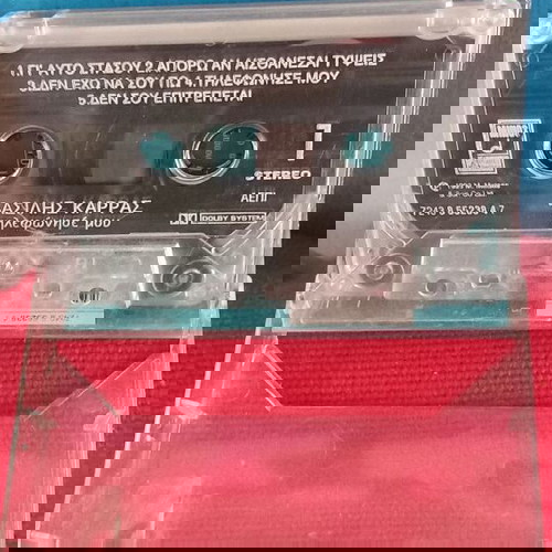 ΒΑΣΙΛΗΣ ΚΑΡΡΑΣ - ΤΗΛΕΦΩΝΗΣΕ ΜΟΥ