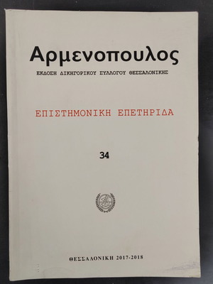 Αρμενόπουλος Επιστημονική Επετηρίδα 2017-2018