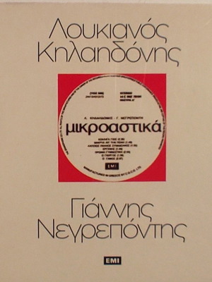 Mikroastika CD like new, entechno music by Loukianos Kilaidonis