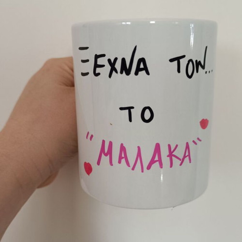 Handmade mug with message "Ξέχνα τον,το μαλακά" white ceramic new