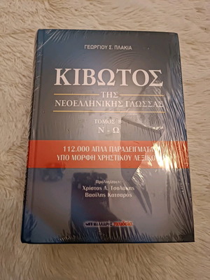 Kivotos tis Neoellinikis Glossas set of 2 volumes new