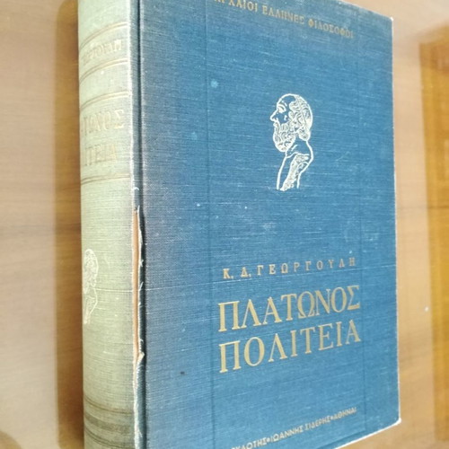 Πλάτωνος Πολιτεία Κ. Δ. Γεωργούλης μεταχειρισμένο