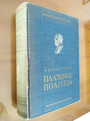 Πλάτωνος Πολιτεία Κ. Δ. Γεωργούλης μεταχειρισμένο