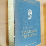Πλάτωνος Πολιτεία Κ. Δ. Γεωργούλης μεταχειρισμένο