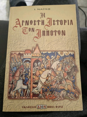 The Unknown History of the Knights used history book