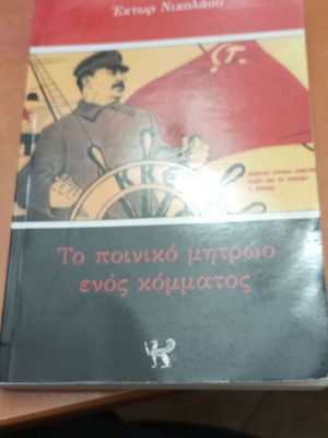 To Poiniko Mitroo Enos Kommatos used book