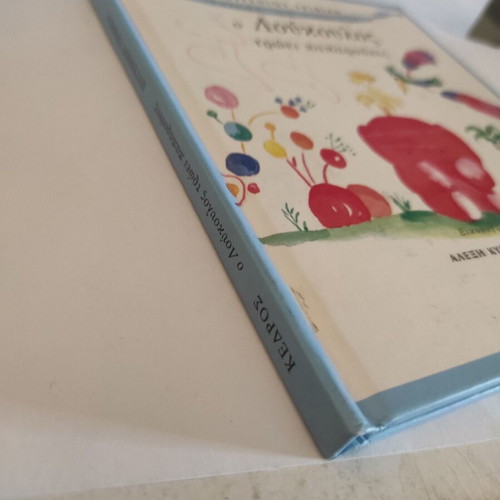 O Loukoulos Troei Paparounes children's book used, Greek