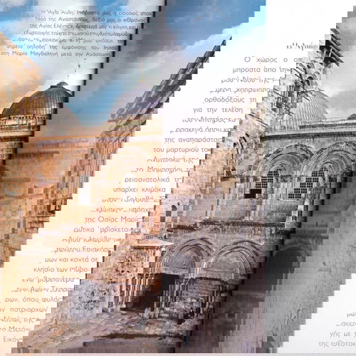 Πανάγιος Τάφος και θησαυροί του Πατριαρχείου Ιεροσολύμων (Τα Νέα: 2023) Ιεροσόλυμα, Άγιοι Τόποι