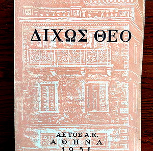 Δίχως Θεό. Άγγελου Τερζάκη.