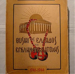 Θυσίαι της Ελλάδος και εγκλήματα Κατοχής 1941 – 1944