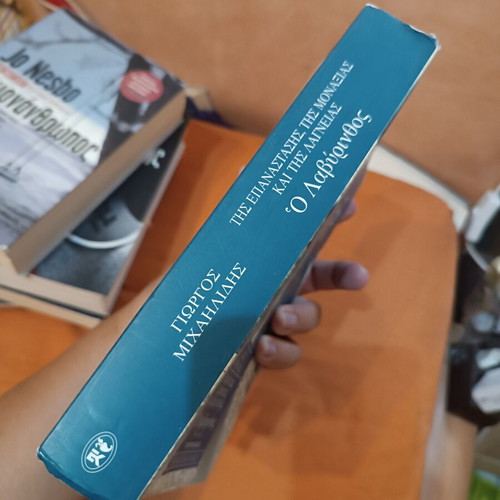 O Labyrinthos by Giorgos A. Michailidis, like new, Greek novel