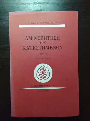 Η Αμφισβήτηση του Κατεστημένου Δοκίμια σαν καινούργιο