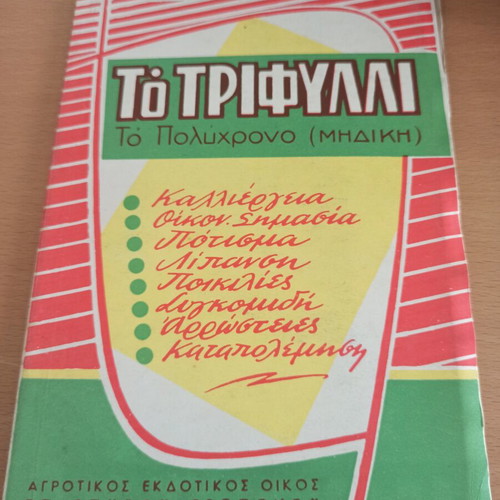 Geoponiko Vivlio To Trifylli used agricultural book on alfalfa