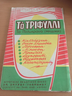 Geoponiko Vivlio To Trifylli used agricultural book on alfalfa