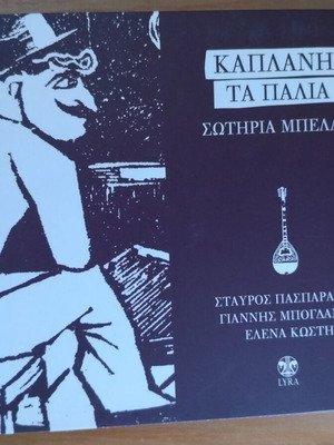 Τα Παλιά CD σαν καινούργιο, λαϊκό είδος