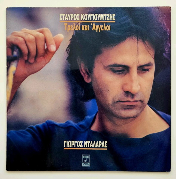 ΓΙΩΡΓΟΣ ΝΤΑΛΑΡΑΣ- ΤΡΕΛΟΙ ΚΑΙ ΑΓΓΕΛΟΙ
