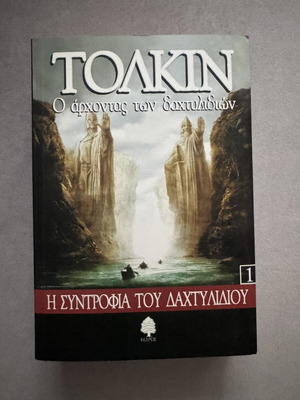 Βιβλίο 1 Άρχοντας των Δαχτυλιδιών σαν καινούργιο, Η Συντροφιά του Δαχτυλιδιού