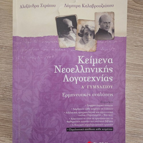 Modern Greek Literature Textbook A' Gymnasio new