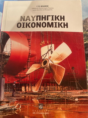 Ναυπηγική Οικονομική σαν καινούργιο