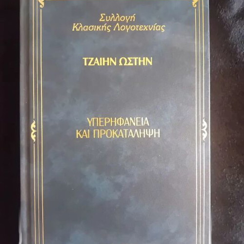 Pride and Prejudice by Jane Austen like new, Greek edition