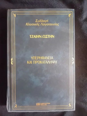 Pride and Prejudice by Jane Austen like new, Greek edition