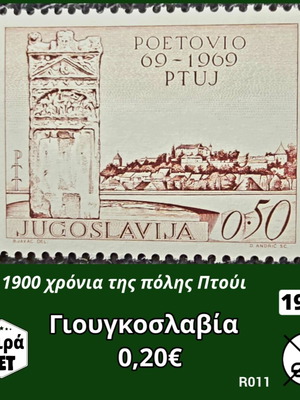 Γιουγκοσλαβία γραμματόσημο 1969, καινούργιο