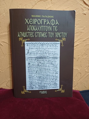 Βιβλίο Χειρόγραφα αποκαλύπτουν τις άγνωστες στιγμές του Χριστού