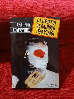 Oi Protoi Pethainoun Teleutaioi by Antonis Sourounis like new