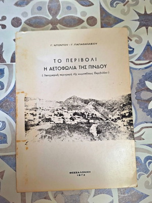 Το Περιβόλι: Η αετοφωλιά της Πίνδου βιβλίο μεταχειρισμένο, ιστορία, ελληνικά