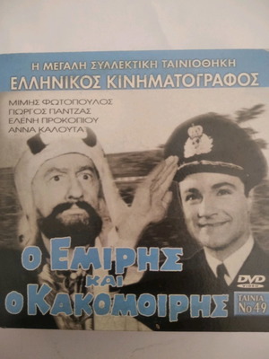 Ο Εμίρης Και Ο Κακομοίρης DVD μεταχειρισμένο, κωμωδία