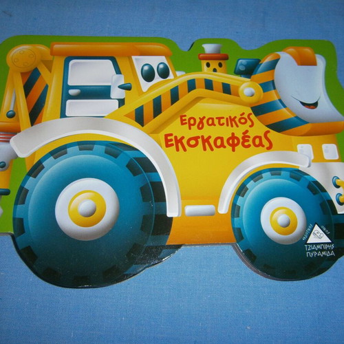 Hardworking Excavator Book like new