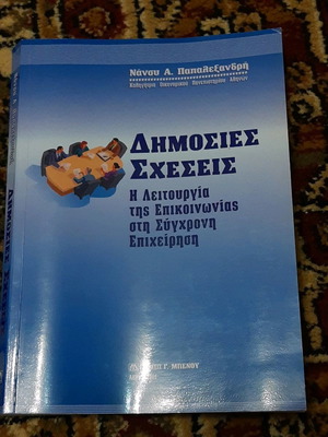 Δημόσιες σχέσεις μεταχειρισμένο, η λειτουργία της επικοινωνίας στη σύγχρονη επιχείρηση
