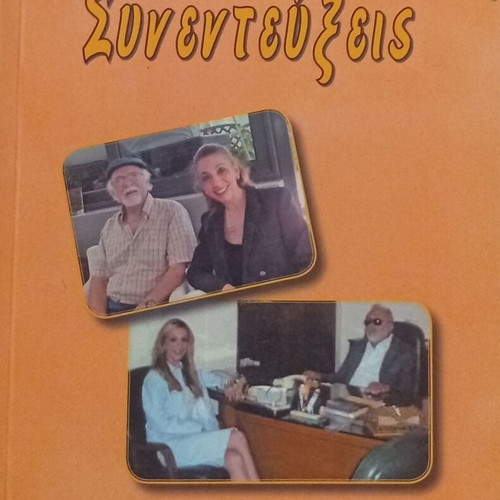 Maria Kl. Chatzinikolaou Interviews book first edition dedicated and signed