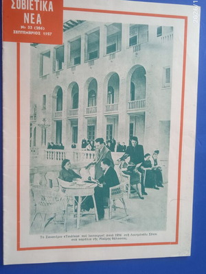 Σοβιετικά Νέα περιοδικό του 1957