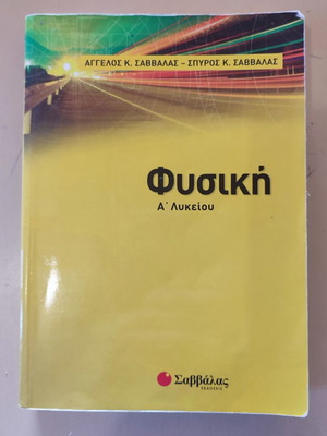 Φυσική Α' Λυκείου μεταχειρισμένο, Άγγελος και Σπύρος Σαββάλας