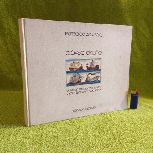 Aiones Akmis book used, history of Greek commercial shipping