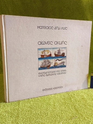 Aiones Akmis book used, history of Greek commercial shipping