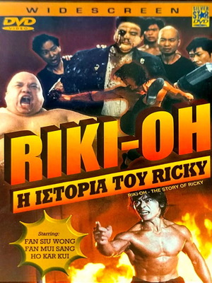Riki-Oh Η Ιστορία Του Ricky DVD μεταχειρισμένο, περιπέτεια με υπότιτλους