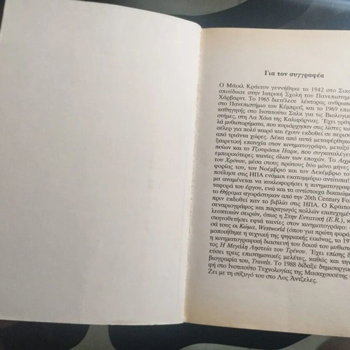 Thriller book Θήραμα by Michael Crichton like new, Greek edition