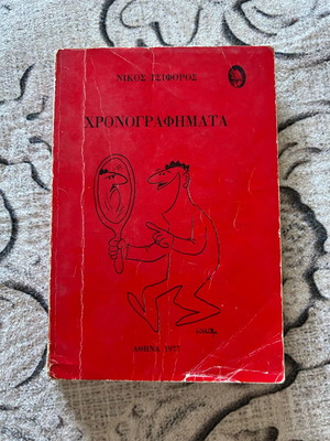 Chronographimata book by Nikos Tsiforos used, 1977 edition