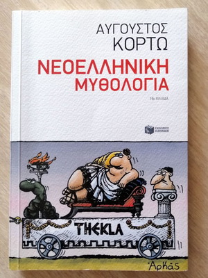 Βιβλίο Νεοελληνική μυθολογία του Αύγουστου Κορτώ 5η έκδοση 2021 σε άριστη κατάσταση