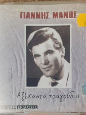 Γιάννης Μάνος Αξέχαστα τραγούδια CD καινούργιο, λαϊκό