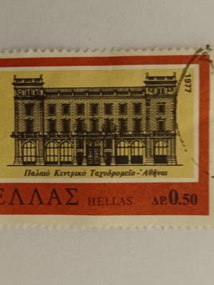 Greek Stamp 1977 Old Central Post Office Athens like new