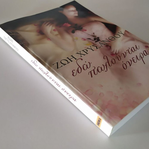 Edo Polountai Oneira by Zoi Chrysanthou like new