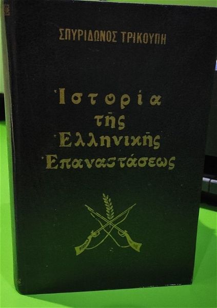  istoria tis ellinikis epanastasis, spiridona trikoupi