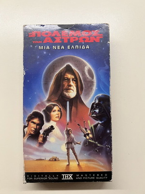Star Wars A New Hope VHS used, Greek subtitles