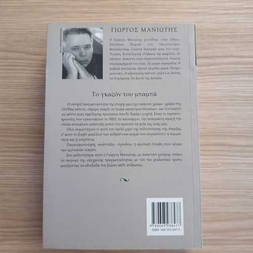 To Gazon Tou Mpampa by Giorgos N. Maniotis like new, Greek literature