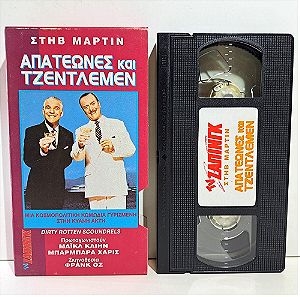 VHS ΑΠΑΤΕΩΝΕΣ ΚΑΙ ΤΖΕΝΤΛΕΜΕΝ (1988) Dirty Rotten Scoundrels