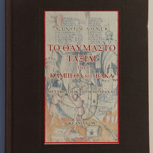 The Wonderful Journey of Cabeza de Vaca by Haniel Long new, Greek