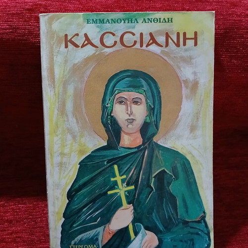 Kassiani From History to Legend book like new, Greek